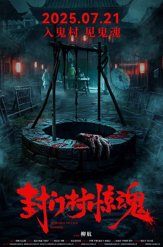 封门村惊魂 [WEB-MKV][国语配音/中文字幕][4K-2160P]