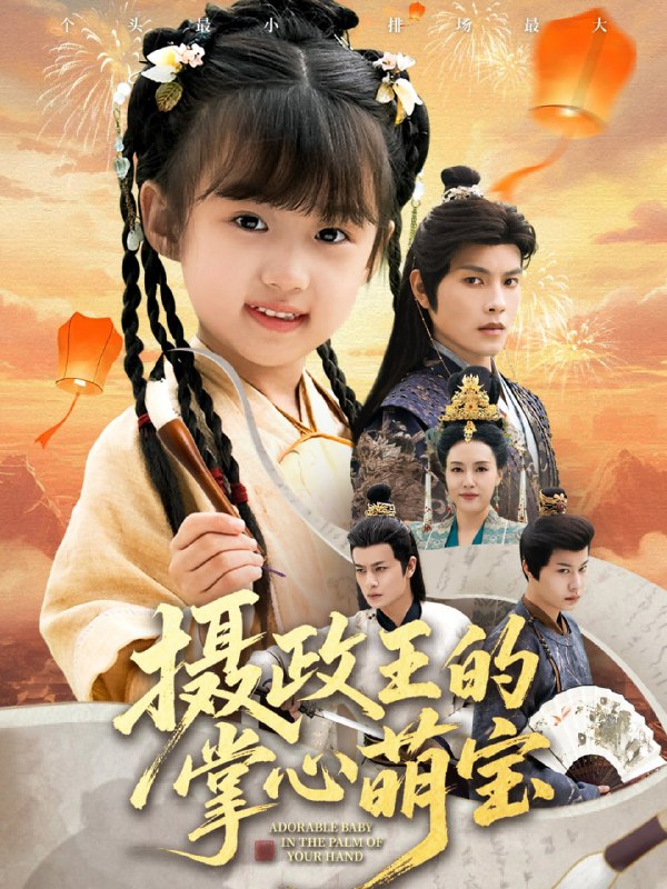 摄政王的掌心萌宝＆捡来的小祖宗（61集）周彦哲＆王玥汐|短剧