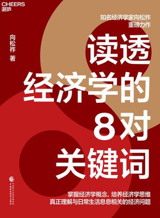 读透经济学的8对关键词 [经营管理]