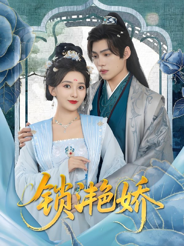 锁滟娇 (80集) 王禹翰&蔺瑞雪 | 短剧