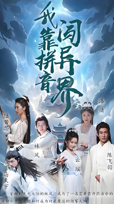 我靠拼音闯异界 (96集) | 短剧