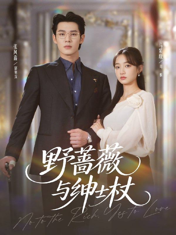 野蔷薇与绅士杖 (78集) 张凤鑫&马紫璇 | 短剧