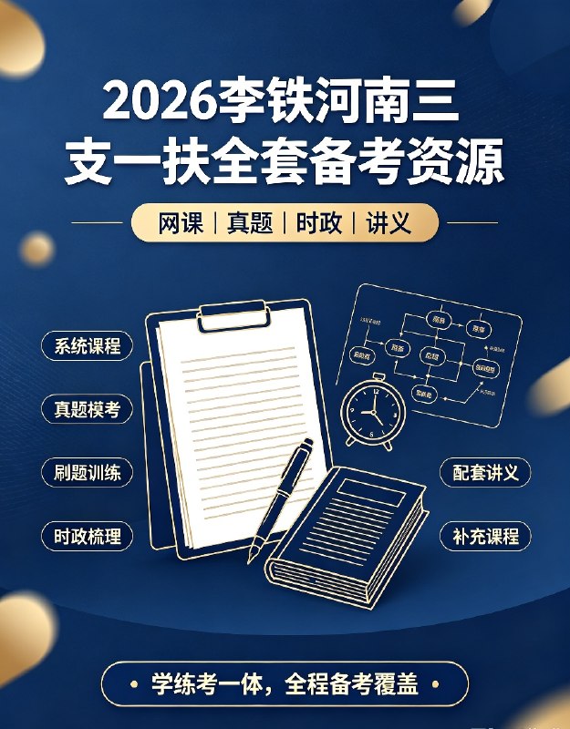 2026李铁河南三支一扶全家桶:补充重考课程