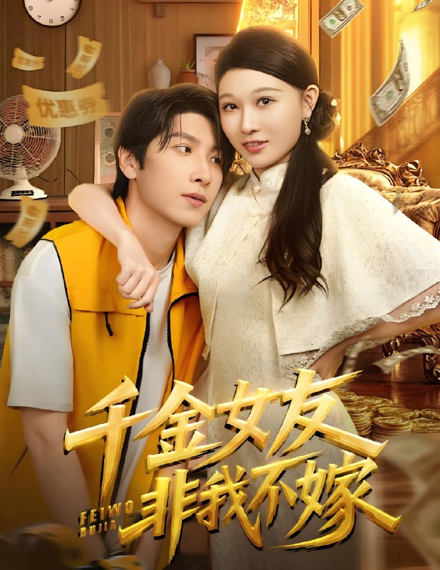 千金女友非我不嫁 (61集) 肖羽铠&刘欣悦 | 短剧
