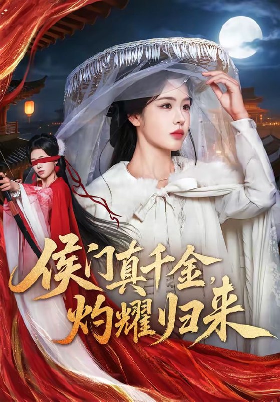 侯门真千金，灼耀归来（ 60 集）刘子寒 & 刘锦辰