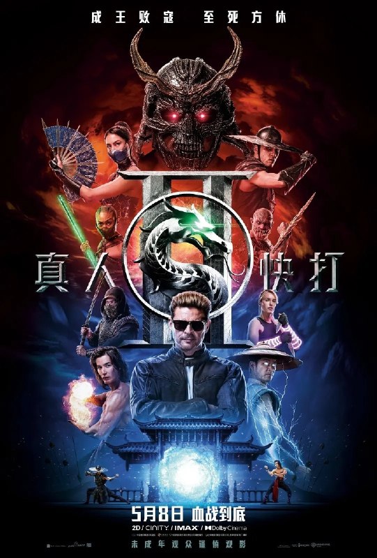 真人快打2/真人快打(2026)【4K.DV.HDR】【高码率】【内封简繁英双语字幕】【科幻/惊悚】