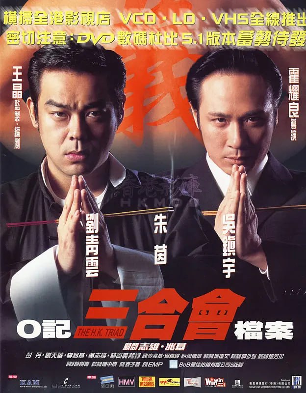 O记三合会档案 O記三合會檔案 (1999)