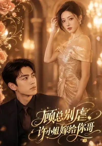 顾总别虐,许小姐嫁给你哥&顾总别虐许小姐嫁给你哥(74集) AI短剧