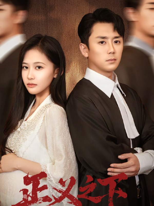 正义之下 (61集) 阎纪圻&刘烨琪 | 短剧