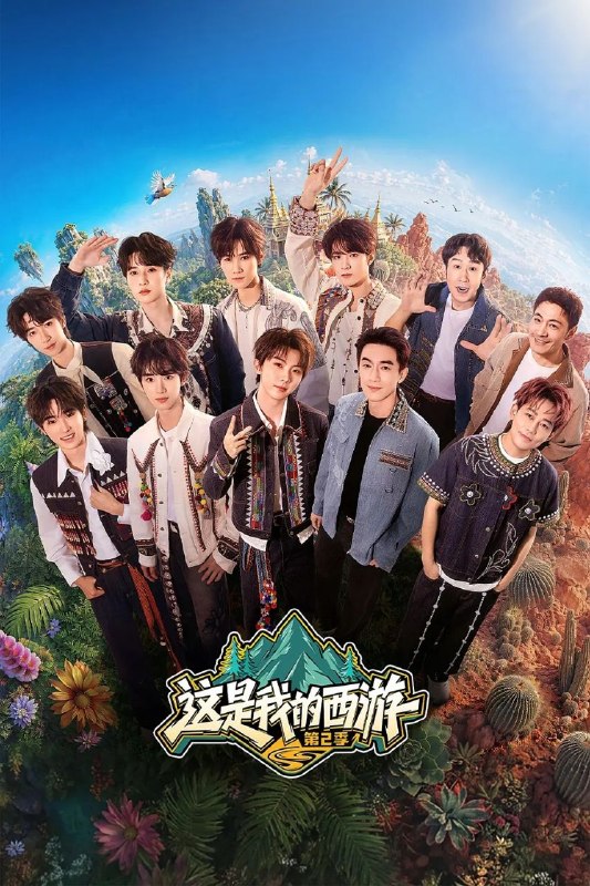 这是我的西游 第二季 这是我的西游2（2026）【4K.SDR】【更0726期】