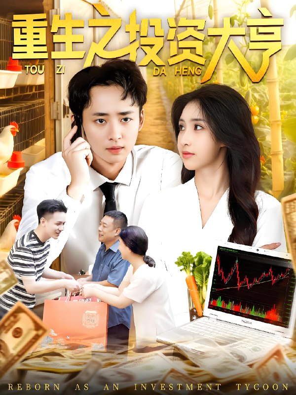重生之投资大亨 (103集) 杨振玲&卢东鹏 | 短剧