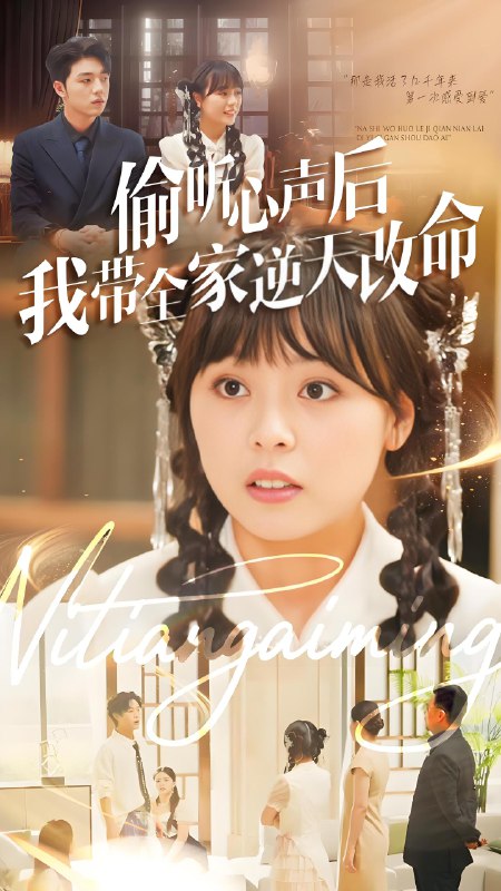 偷听心声后我带全家逆天改命 (89集) 郑铂瀚&戚玉洁 | 短剧