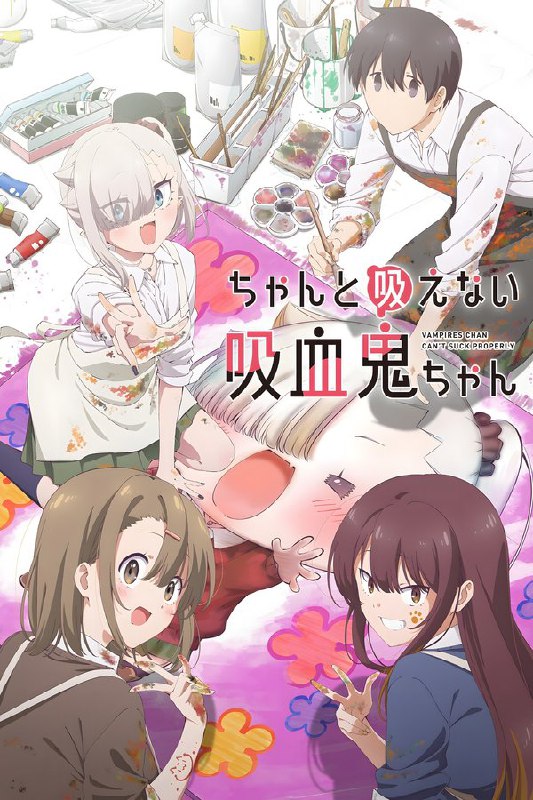 不擅吸血的吸血鬼 (2025) 更至第2集 1080P · SDR · 450MB/集 内封中字