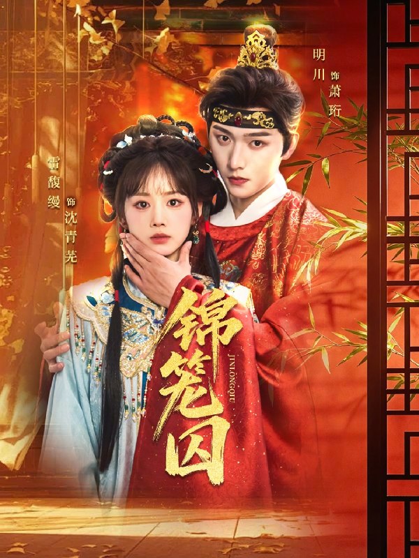 锦笼囚 (60集) 明川&雷馥缦 | 短剧