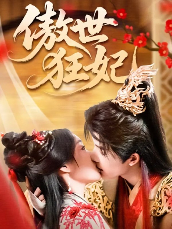 傲世狂妃（70集）凌轩&董子源|短剧