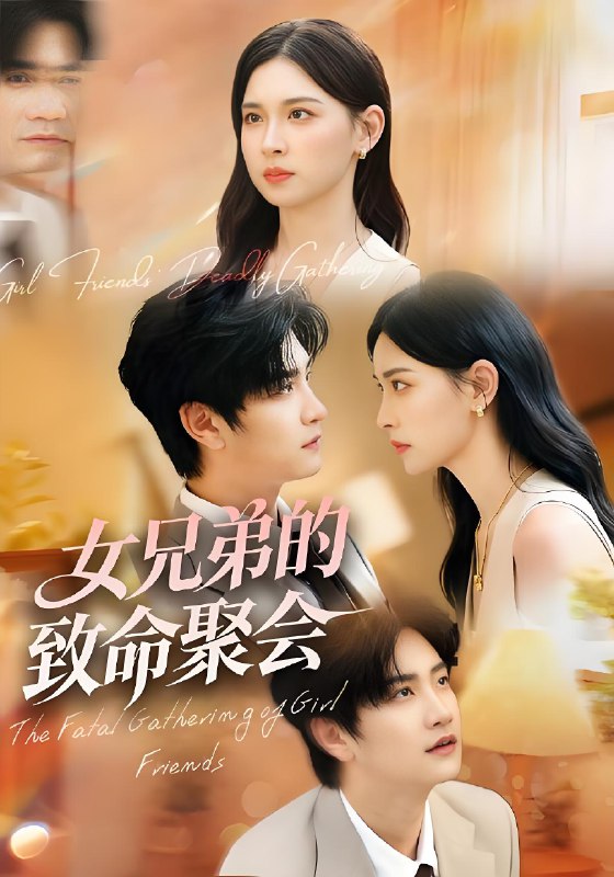 女兄弟的致命聚会 (40集) 胡宇萱&林连峰 | 短剧