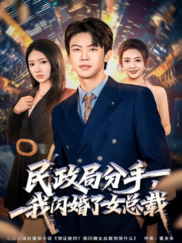 民政局分手我闪婚了女总裁 (72集) 刘相奇&朱洙 | 短剧