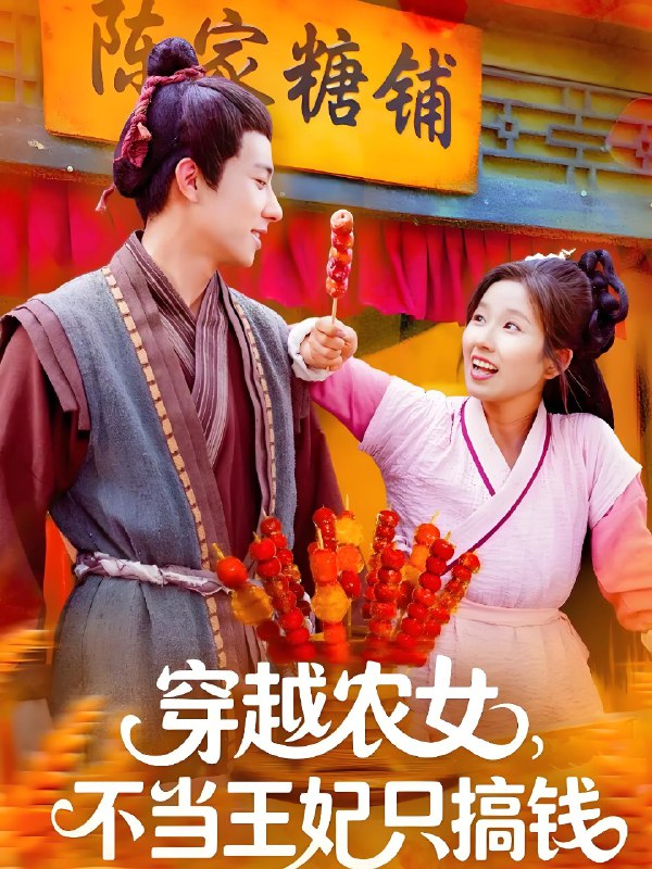 穿越农女不当王妃只搞钱 (109集) 董兆霖&曲笑孝 | 短剧
