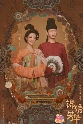 锦绣芳华[2025] [更至03集] [杨紫 李现]