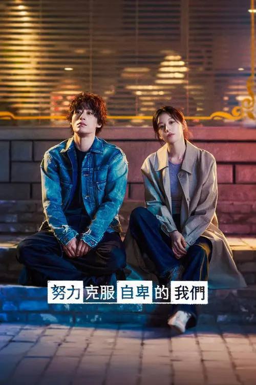 努力克服自卑的我们(2026)1080p NF S01E01 - E04 内封简繁 HiveWeb