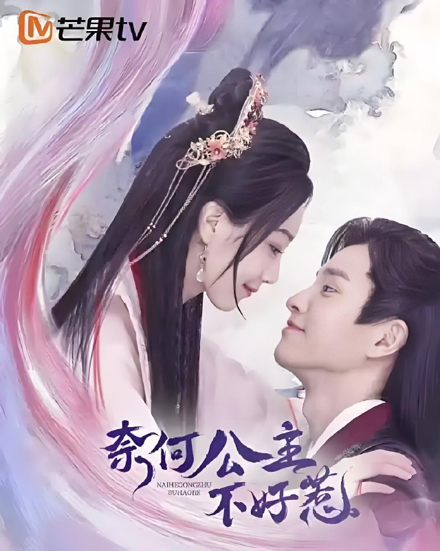 奈何公主不好惹 (12集) 马昊 | 微剧