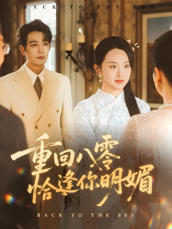 重逢八零恰逢你的明媚 (57集) 杨承翰&张艺霖 | 短剧