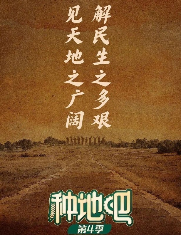 种地吧 第四季 (2026) 更至7.30期 [综艺/生活体验]