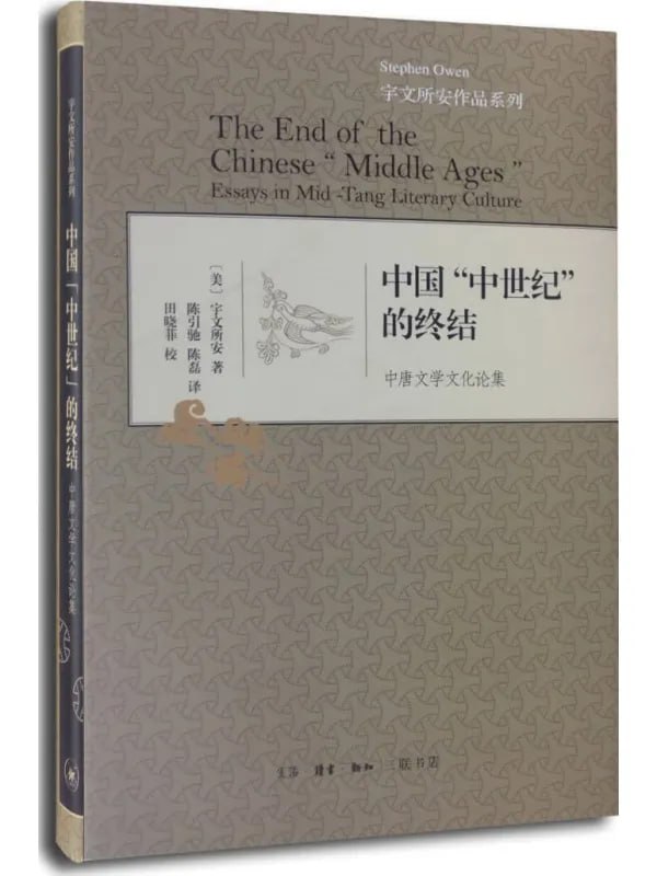 中国“中世纪”的终结中唐文学文化论集 [文學 · 傳記] [电子书]