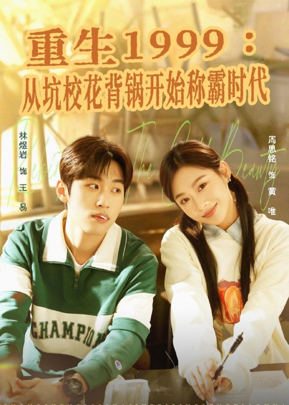 重生 1999从坑校花背锅开始称霸时代（68 集）林煜岩 & 周思铭