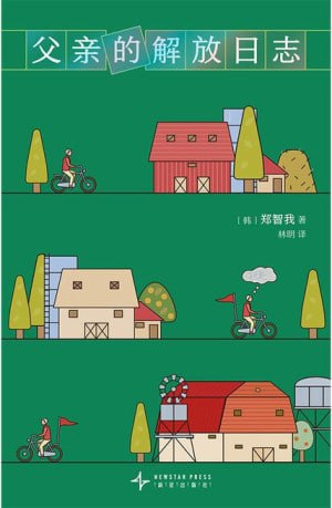 《父亲的解放日志》(epub)