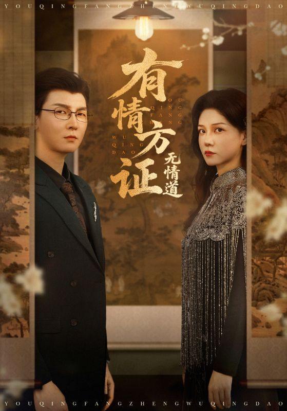 有情方证无情道(60集)赵西&谢卓&哲博 /最新 短剧