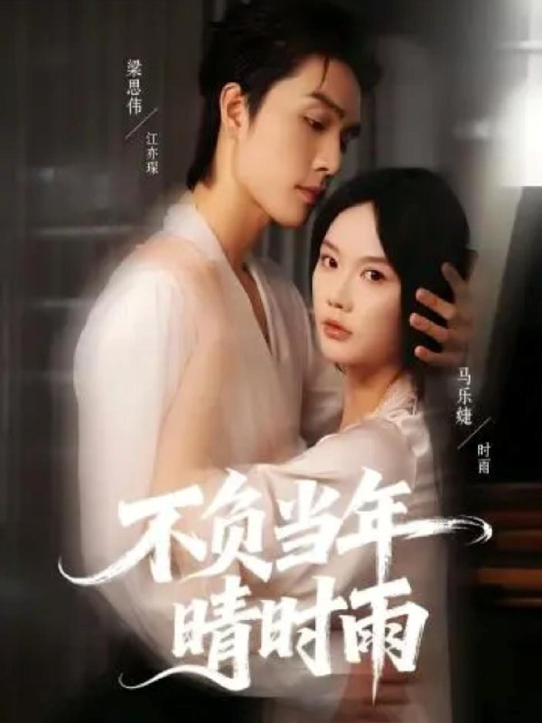 不负当年晴时雨 (72集) 梁思伟&马乐婕 | 短剧