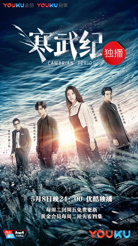 【国剧】寒武纪 全24集 国语中字 2017 1080P