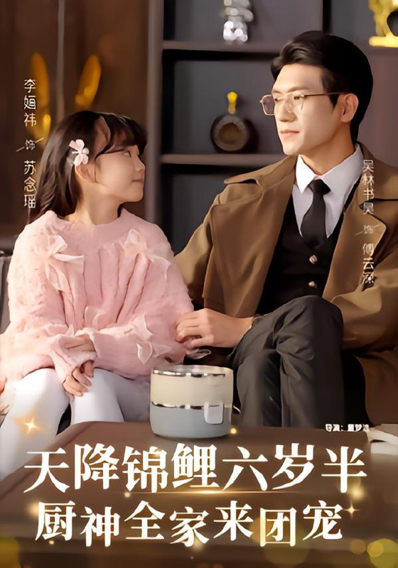 天降锦鲤六岁半，厨神全家来团宠（56集）李婳祎&吴林|短剧