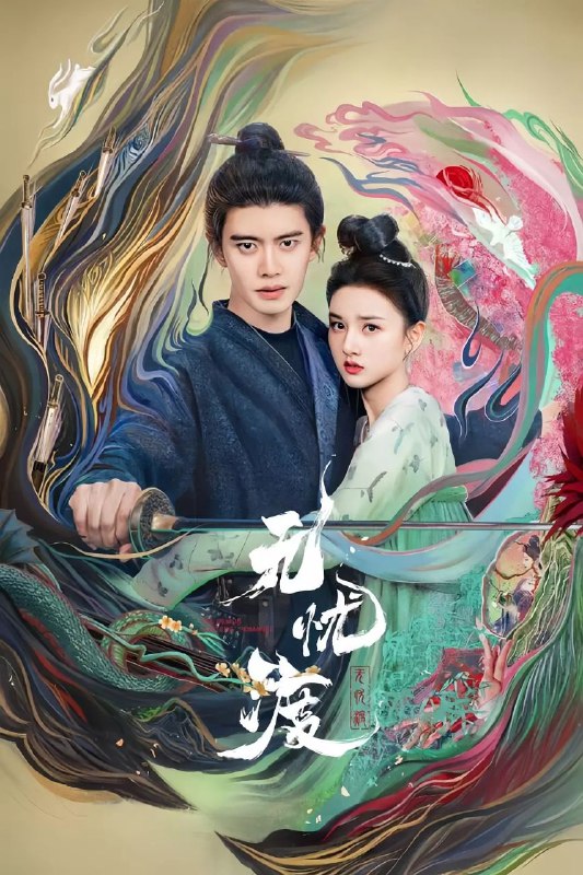 无忧渡(2025)【36集全】【4K.高码率】【内嵌简中】【奇幻/古装】【任嘉伦/宋祖儿】