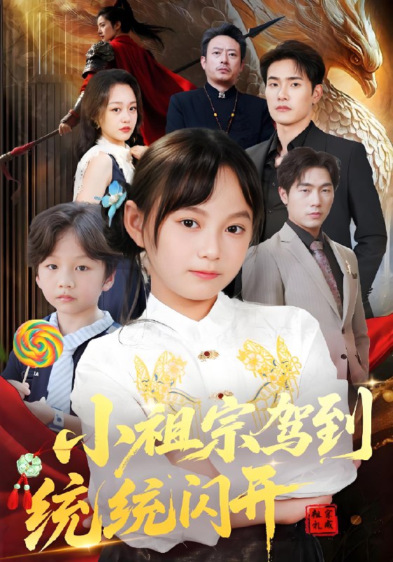 小祖宗驾到统统闪开&我真是你们小祖宗 (61集) 薛海威&何艺恬 | 短剧