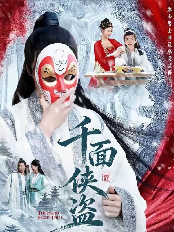 千面侠盗 (105集) 钟磊&李若楠 | 短剧