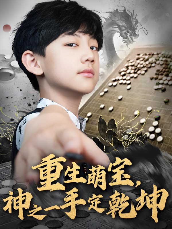 重生萌宝神之一手定乾坤 (80集) | 短剧
