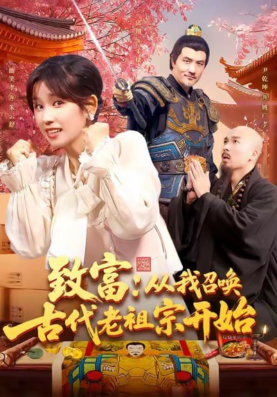 致富从我召唤古代老祖宗开始（137集）曲笑孝|短剧