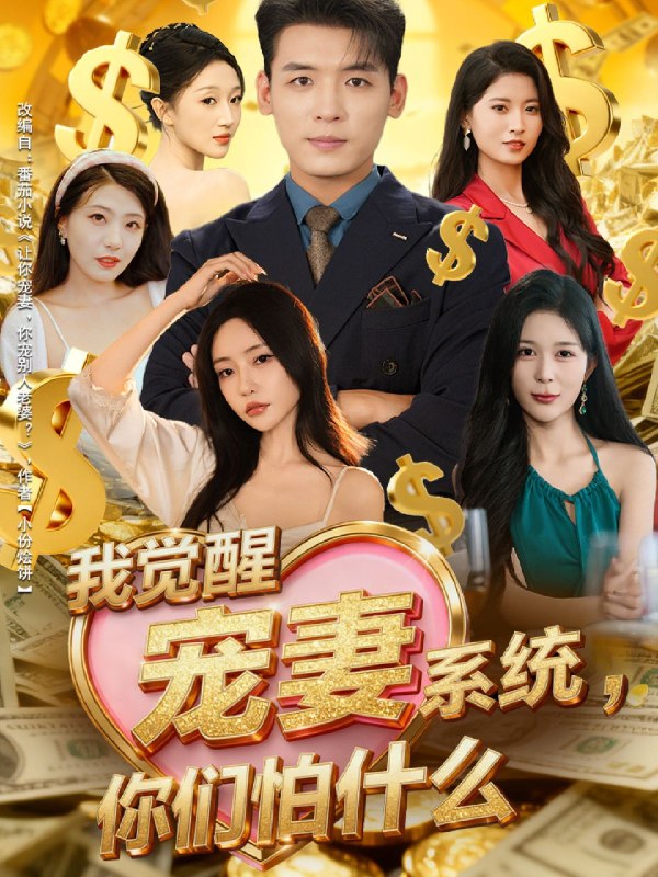 我觉醒宠妻系统你们怕什么 (83集) 李源&苏凝 | 短剧