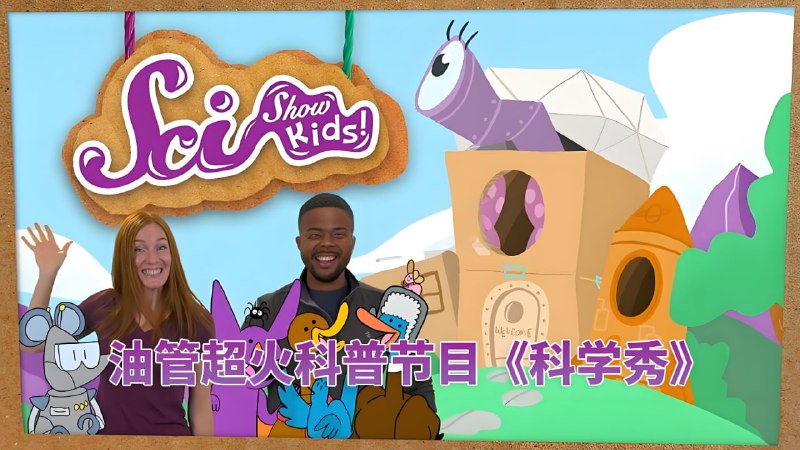 油管儿童科普节目《美国儿童科学秀 SciShow Kids》