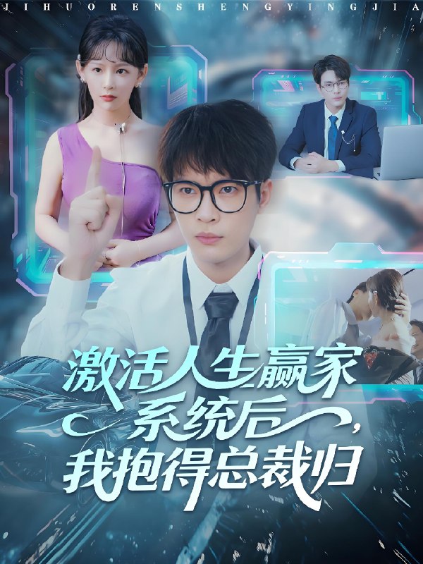 激活人生赢家系统后我抱的总裁归 (97集) 杨皓然&王艺鑫 | 短剧