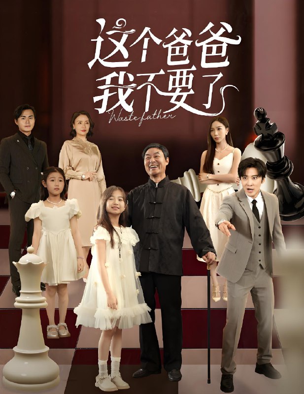 这个爸爸我不要了 (60集) 李岩松&樊奕祎 | 短剧