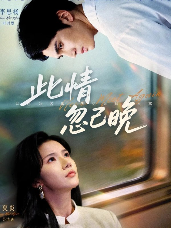 此情忽已晚（67集）李思杨＆夏炎|短剧