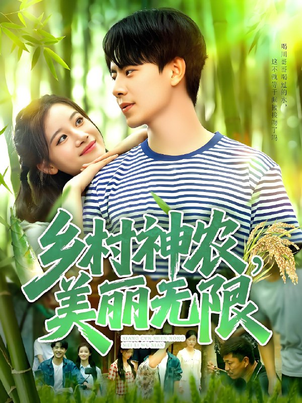 乡村神农美丽无限 (99集) 张闻宇&付翠茹 | 短剧