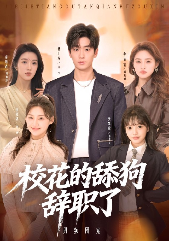 校花的舔狗辞职了（66 集）郭士琛 & 张紫璇
