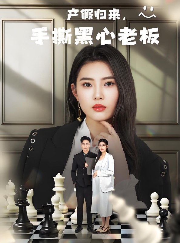 产假归来手撕黑心老板&休完产假后我整顿职场 (62集) 申芳赫 | 短剧
