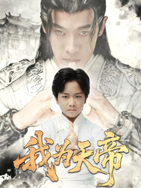 我为天帝（61集）杨紫荆&栗浩竣|短剧