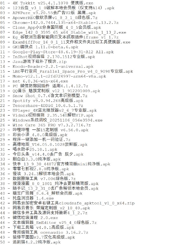 破解软件更新20251110期