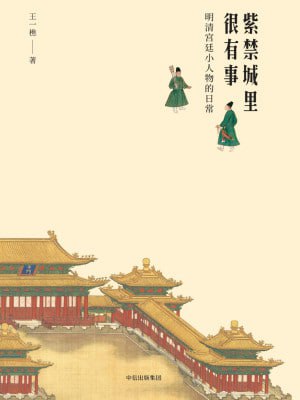《紫禁城里很有事》（epub）